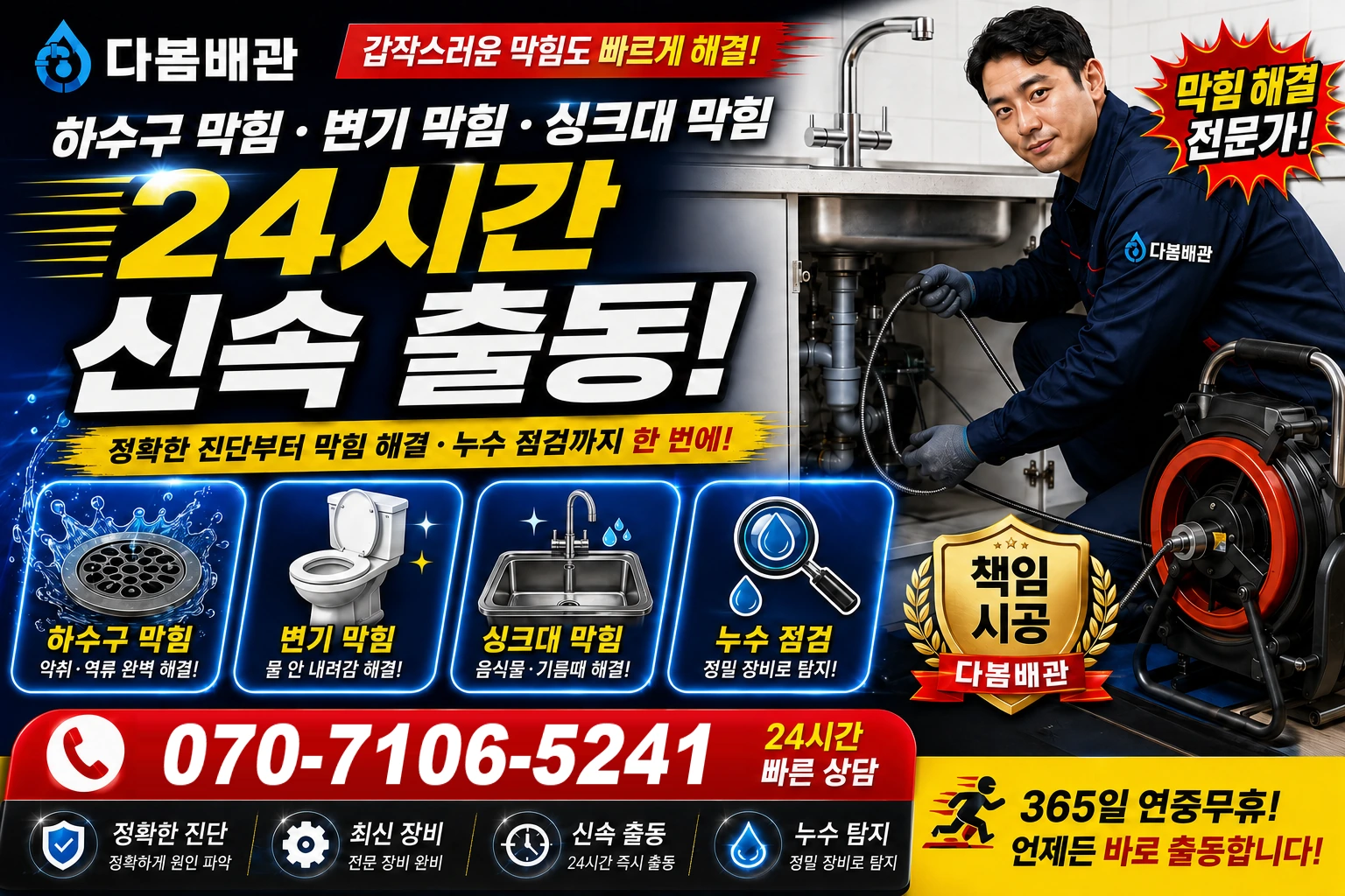 전력로 하수구 막힘 변기 막힘 싱크대 막힘 24시간 신속 출동